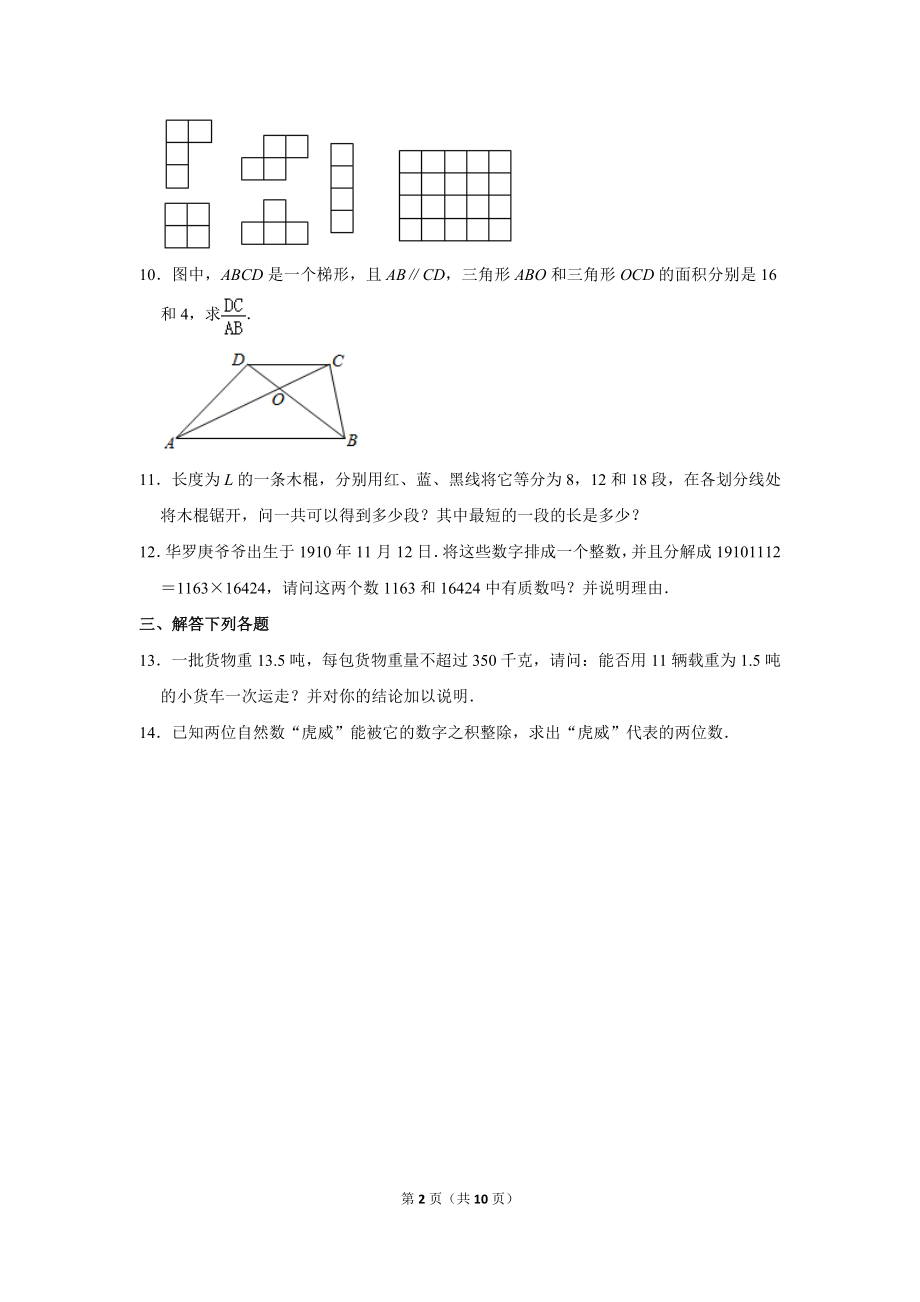 2010年第十五届“华罗庚金杯”少年数学邀请赛决赛试卷b（小学组）.doc_第2页