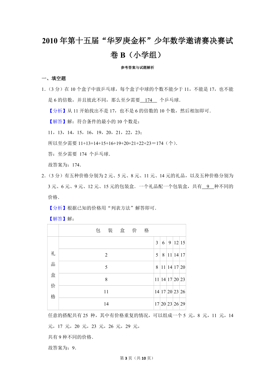 2010年第十五届“华罗庚金杯”少年数学邀请赛决赛试卷b（小学组）.doc_第3页