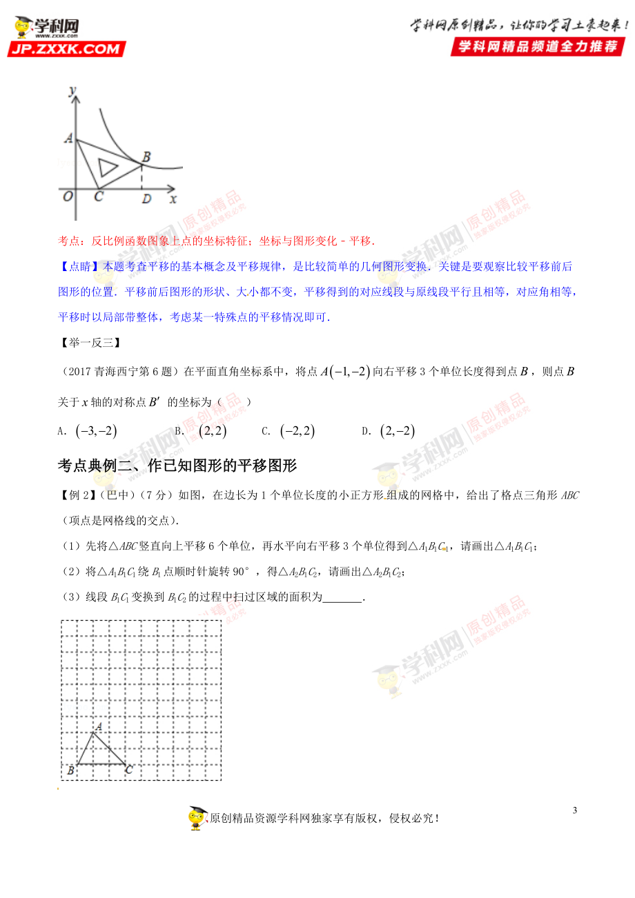 专题31 图形的平移-2018年中考数学考点总动员系列（原卷版）.doc_第3页