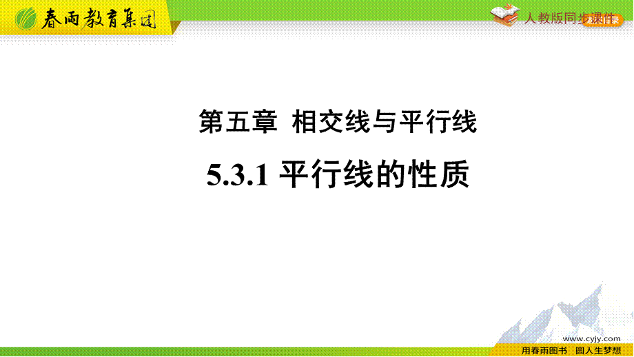 5.3.1 平行线的性质 .pptx_第1页