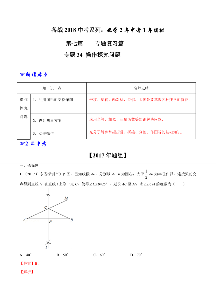 专题34 操作探究问题-2年中考1年模拟备战2018年中考数学精品系列（解析版）.doc_第1页