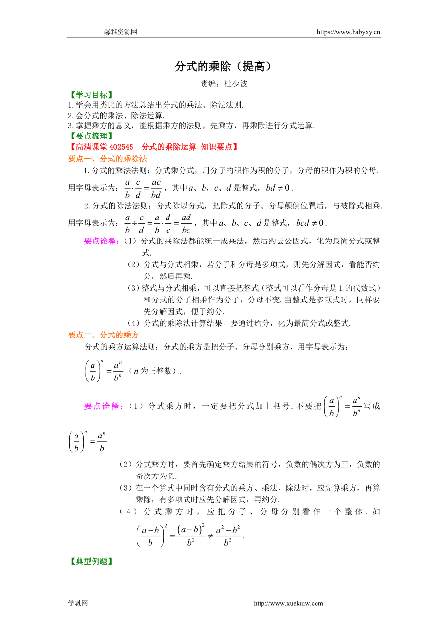 分式的乘除（提高）知识讲解.doc_第1页