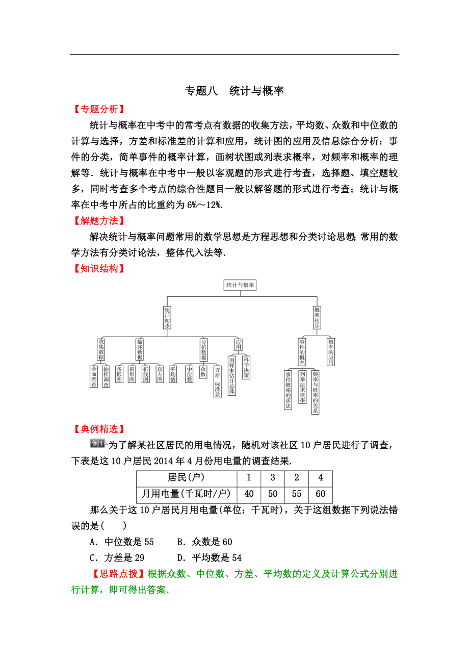 中考数学专题冲刺高分狙击【专题分析＋解题方法＋知识结构＋典例精选＋能力评估检测】：专题八　统计与概率.doc_第1页