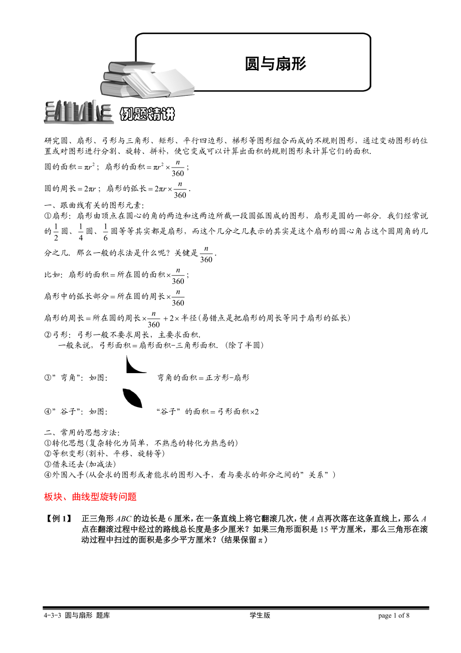 4-4-3 圆与扇形（三）.学生版.doc_第1页