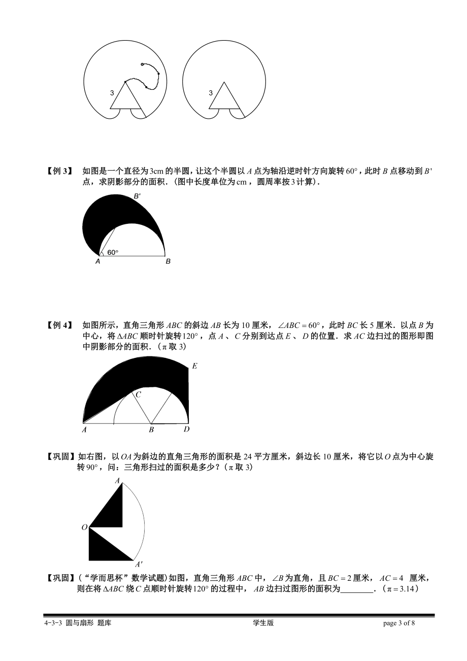 4-4-3 圆与扇形（三）.学生版.doc_第3页