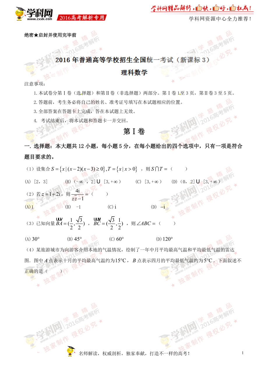 2016年高考新课标Ⅲ卷理数试题解析（正式版）（原卷版）.doc_第1页