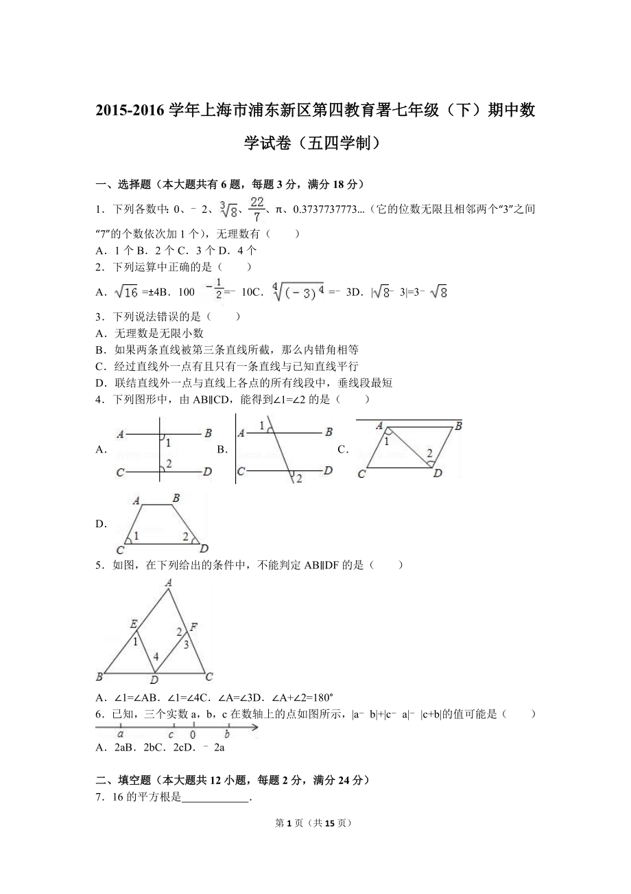 上海市浦东新区第四教育署2015-2016学年七年级（下）期中数学试卷（五四学制）（解析版）.doc_第1页