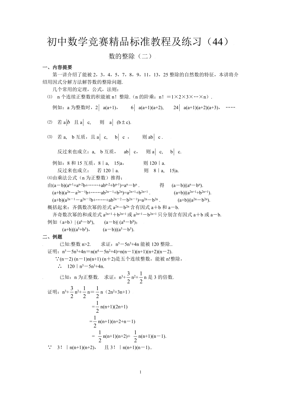 初中数学竞赛精品标准教程及练习44：数的整除（二）.doc_第1页