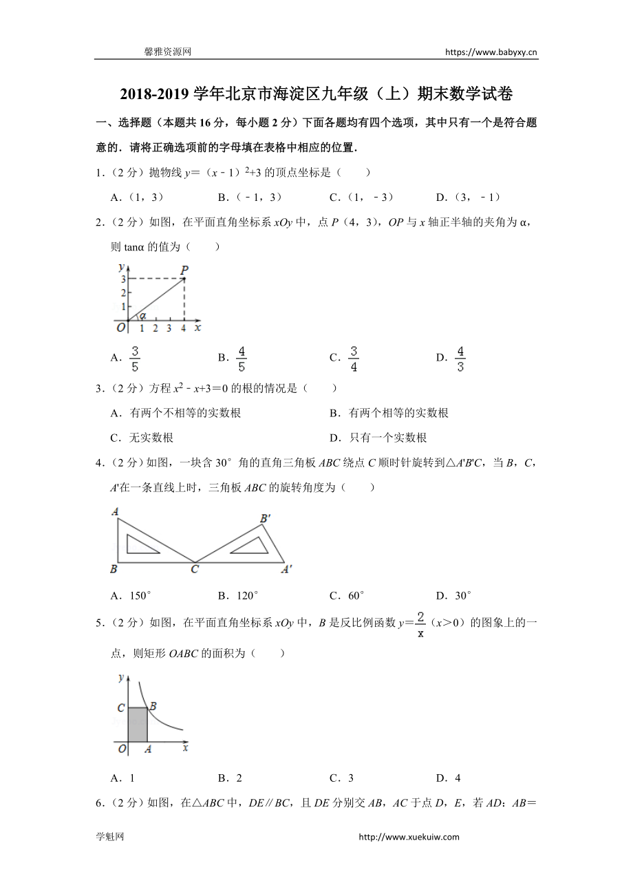 2018-2019学年北京市海淀区九年级（上）期末数学试卷.doc_第1页