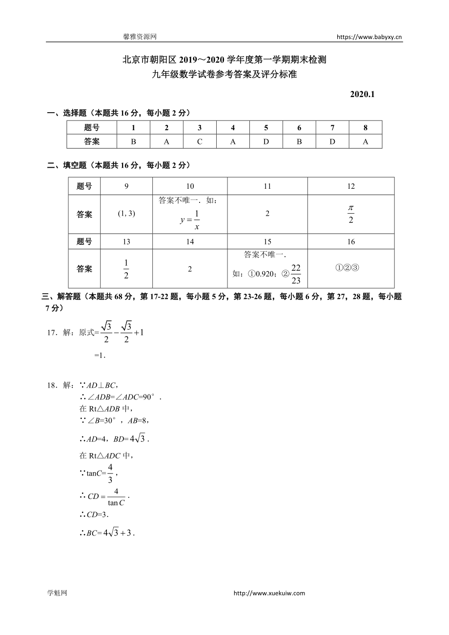 4.朝阳区九年级数学第一学期期末答案.doc_第1页