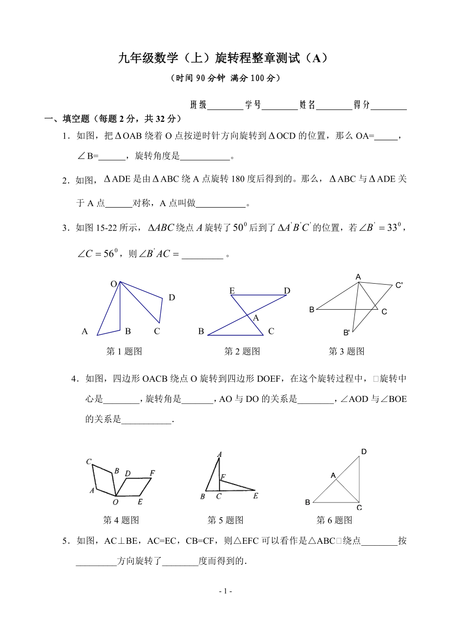 九年级数学（上）整章测试（A）（旋转）.doc_第1页