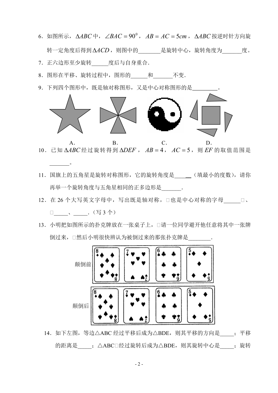 九年级数学（上）整章测试（A）（旋转）.doc_第2页