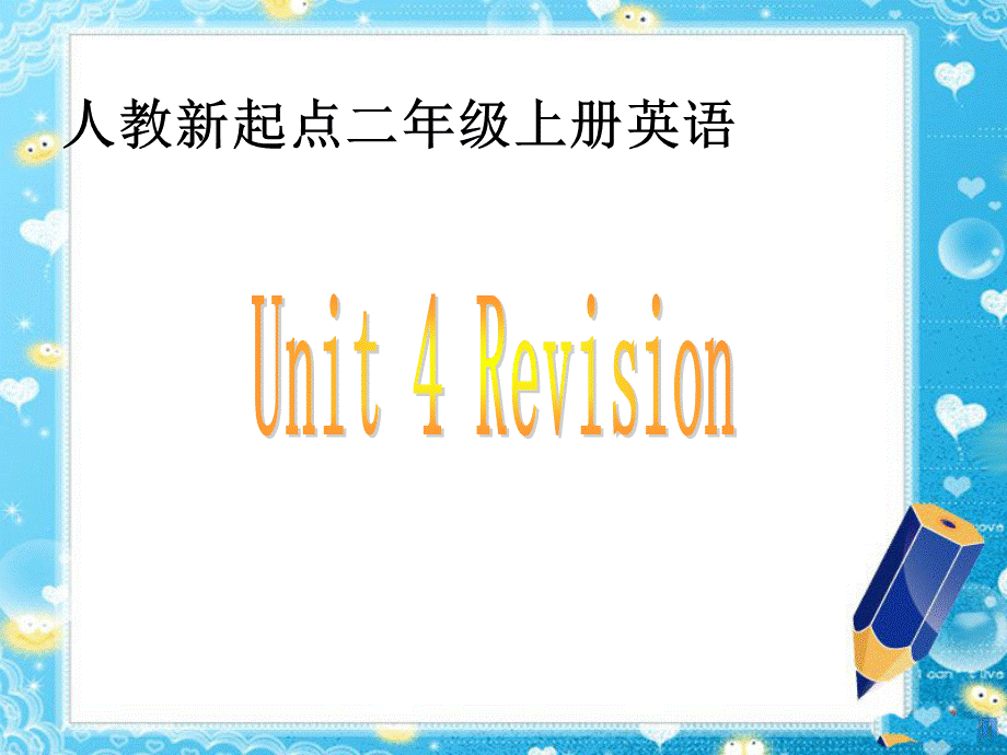 人教新起点小学英语二年级上册《Unit 4 Revision》ppt课件.ppt_第1页