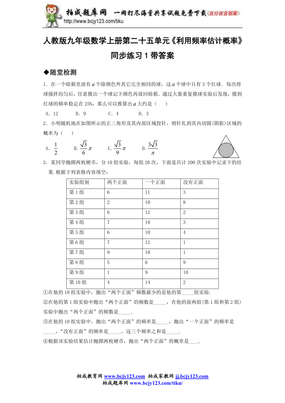 人教版九年级数学上册第二十五单元《利用频率估计概率》同步练习1带答案.doc_第1页