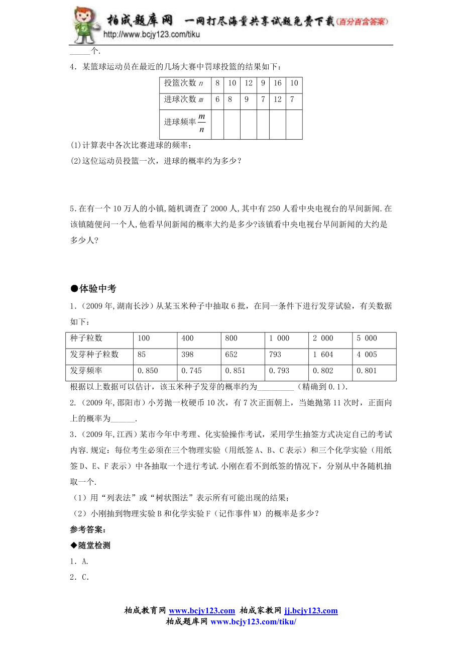 人教版九年级数学上册第二十五单元《利用频率估计概率》同步练习1带答案.doc_第3页