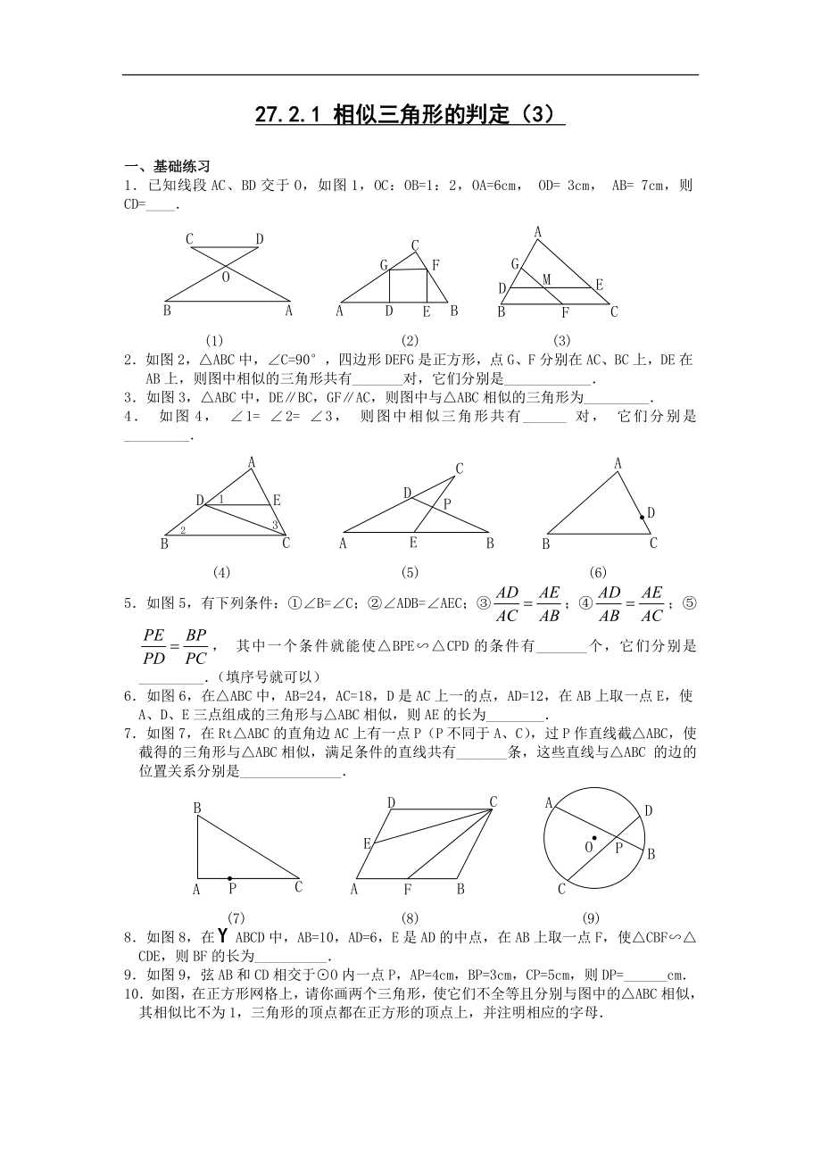 【推荐】27.2.1 相似三角形的判定-同步练习（4）B.doc_第1页