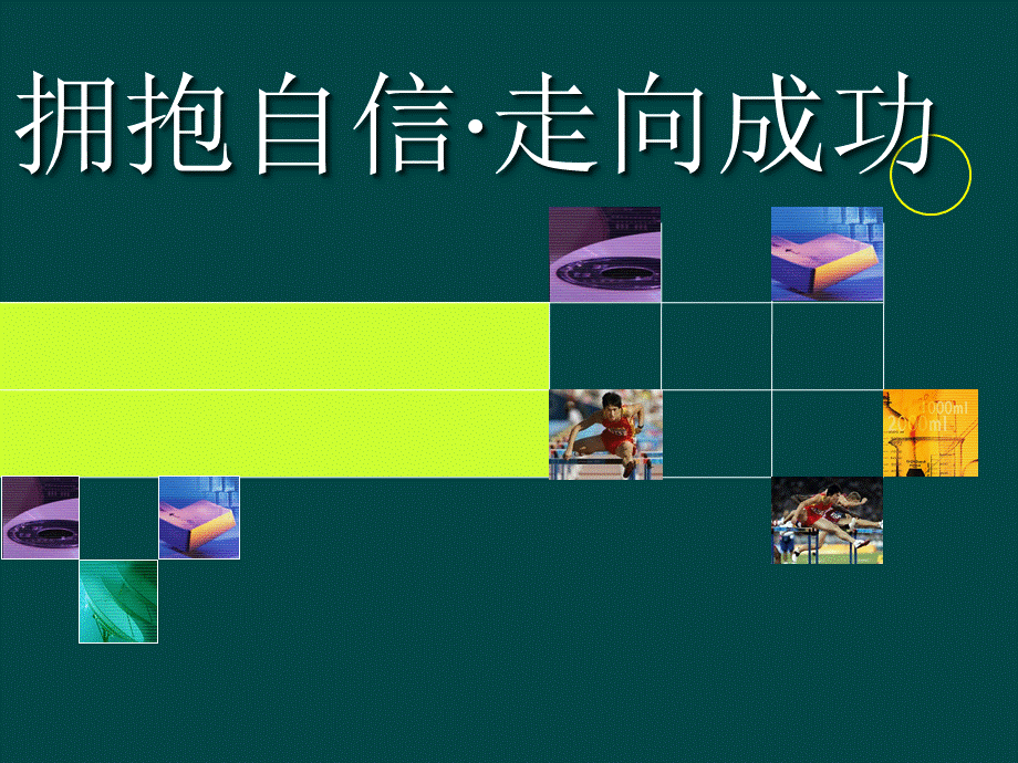 自信与成功(1).ppt_第3页