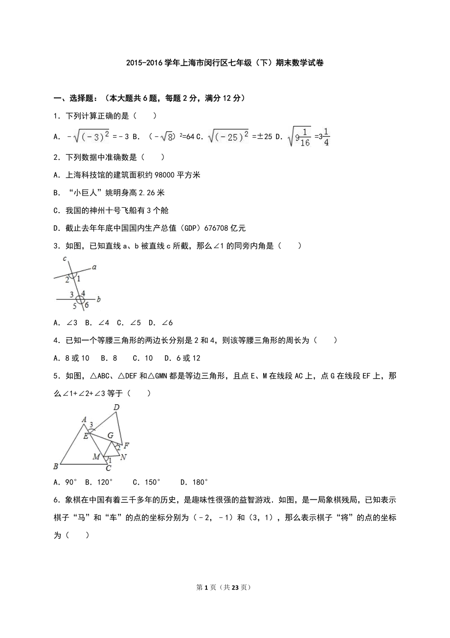 上海市闵行区2015-2016学年七年级（下）期末数学试卷（解析版）.doc_第1页