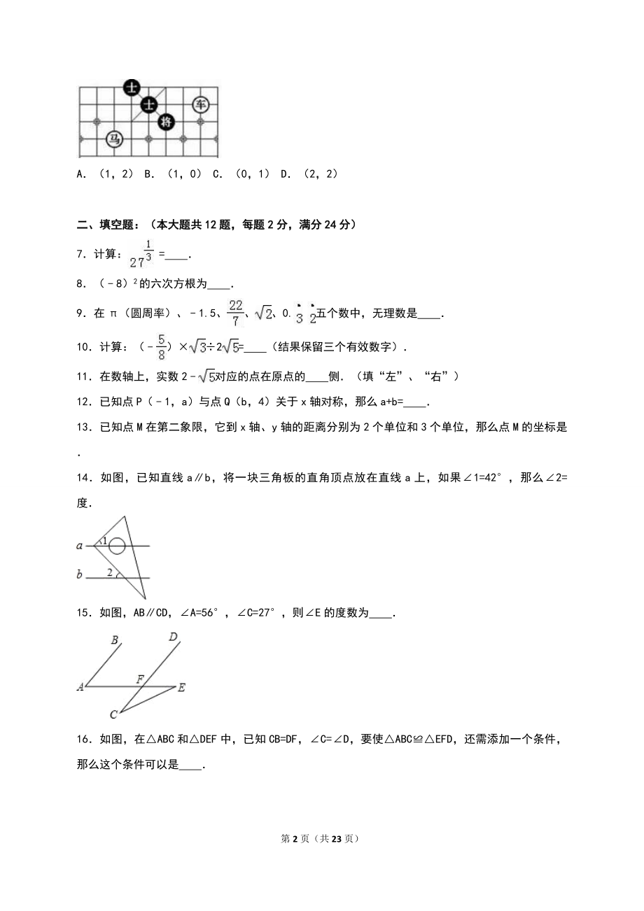 上海市闵行区2015-2016学年七年级（下）期末数学试卷（解析版）.doc_第2页