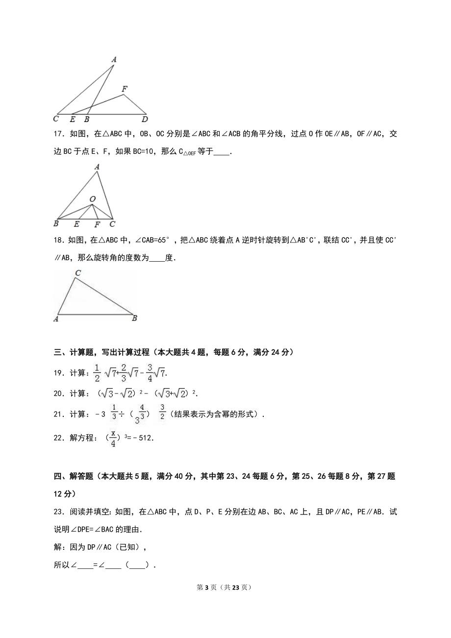 上海市闵行区2015-2016学年七年级（下）期末数学试卷（解析版）.doc_第3页