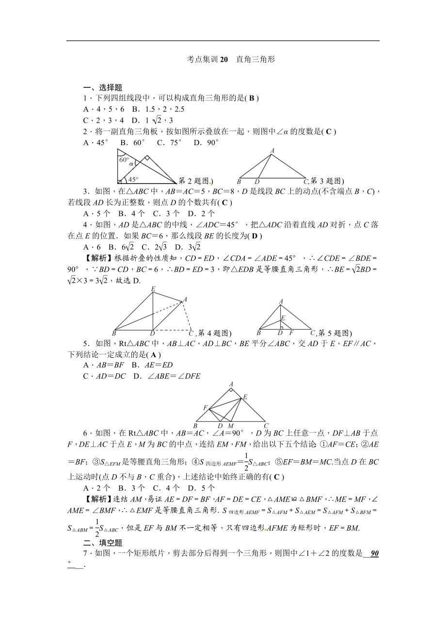 考点集训20直角三角形.doc_第1页