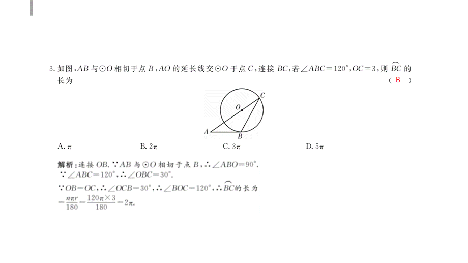 第32讲　圆中的有关计算.ppt_第3页