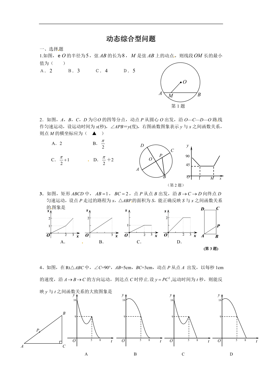 备战2018中考15分钟精华题考点：36动态综合型问题-数学备课大师.doc_第1页