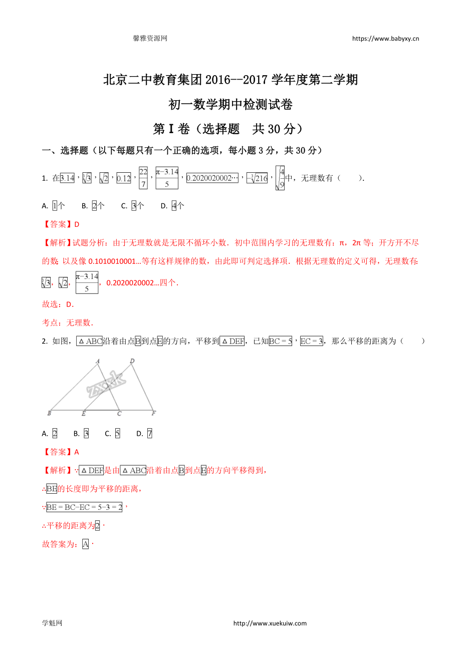 精品解析：北京东城二中2016-2017学年七年级下学期期中数学试题（解析版）.doc_第1页