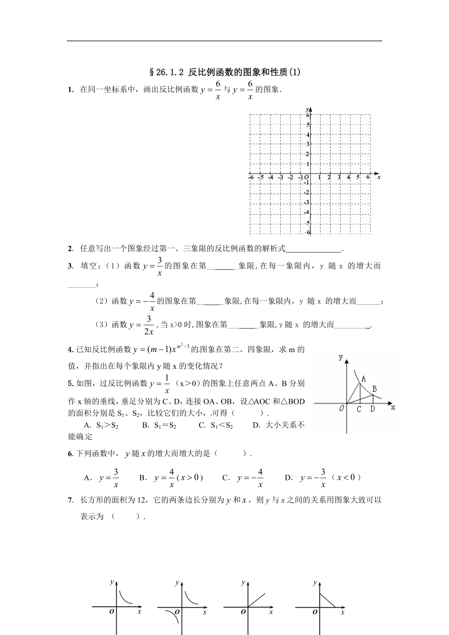 【推荐】26.1.2 反比例函数的图象和性质-同步练习（3）B.doc_第1页