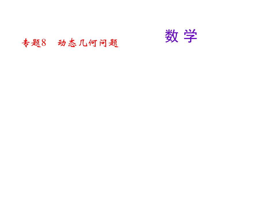 专题8　动态几何问题.ppt_第1页