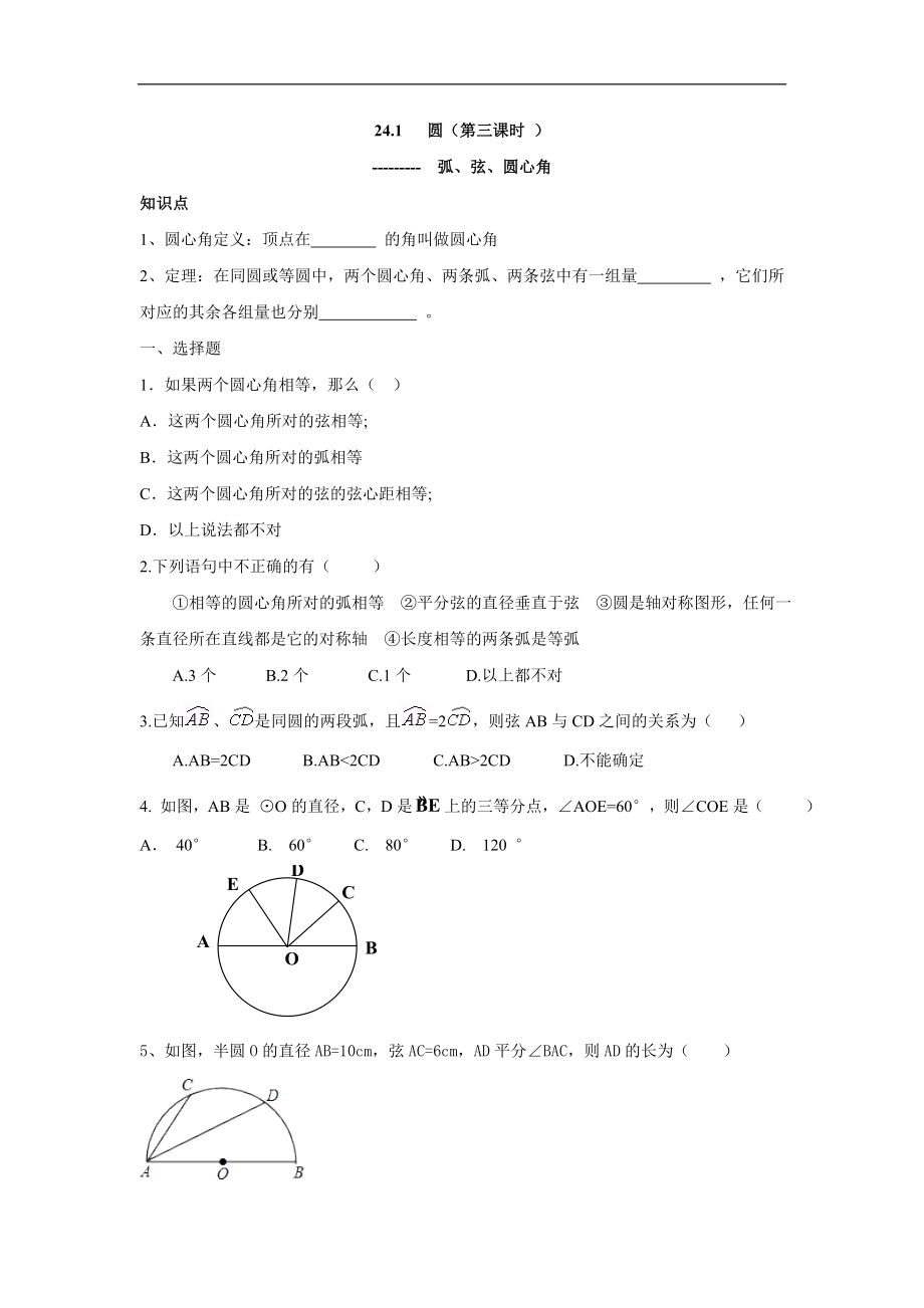 人教版九年级数学上册：24.1 圆（第三课时 ）.doc_第1页