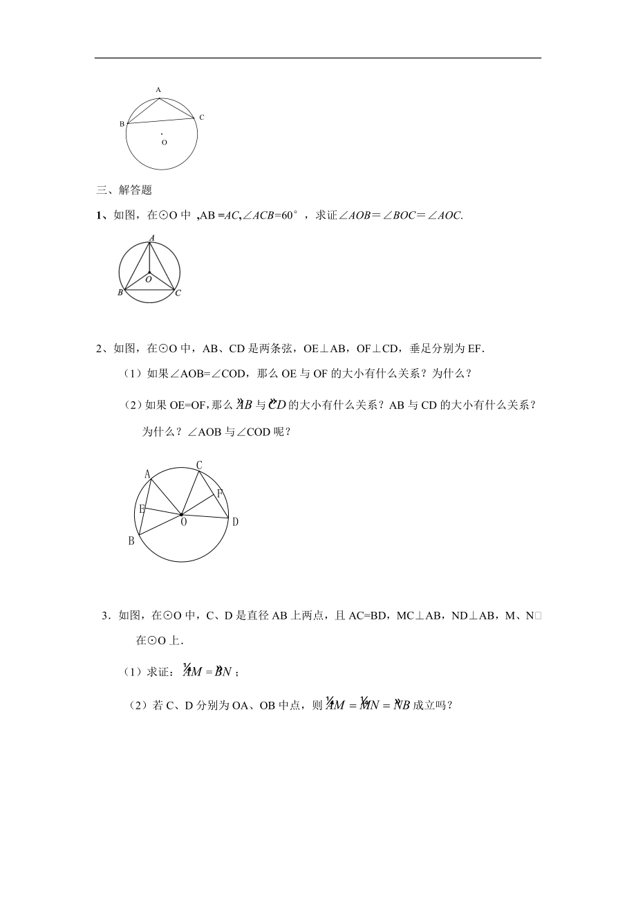 人教版九年级数学上册：24.1 圆（第三课时 ）.doc_第3页