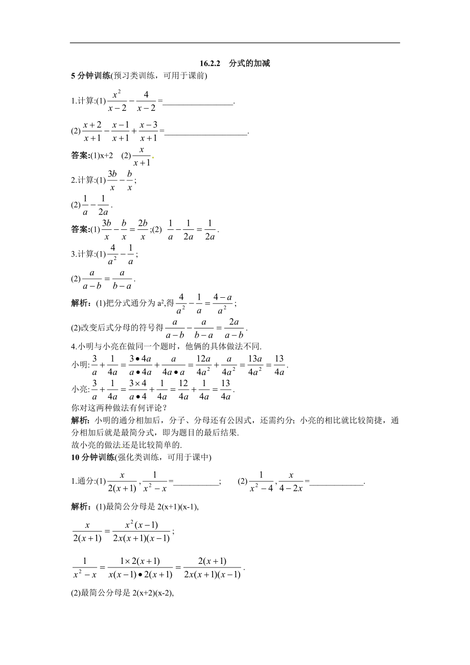 新人教数学 8年级下：同步测控优化训练（16.2.2 分式的加减）.doc_第1页