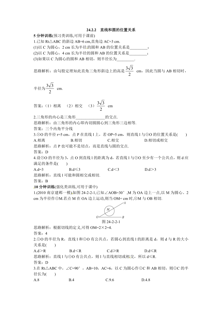 新人教数学 9年级上：同步测控优化训练（24.2.2 直线和圆的位置关系）.doc_第1页