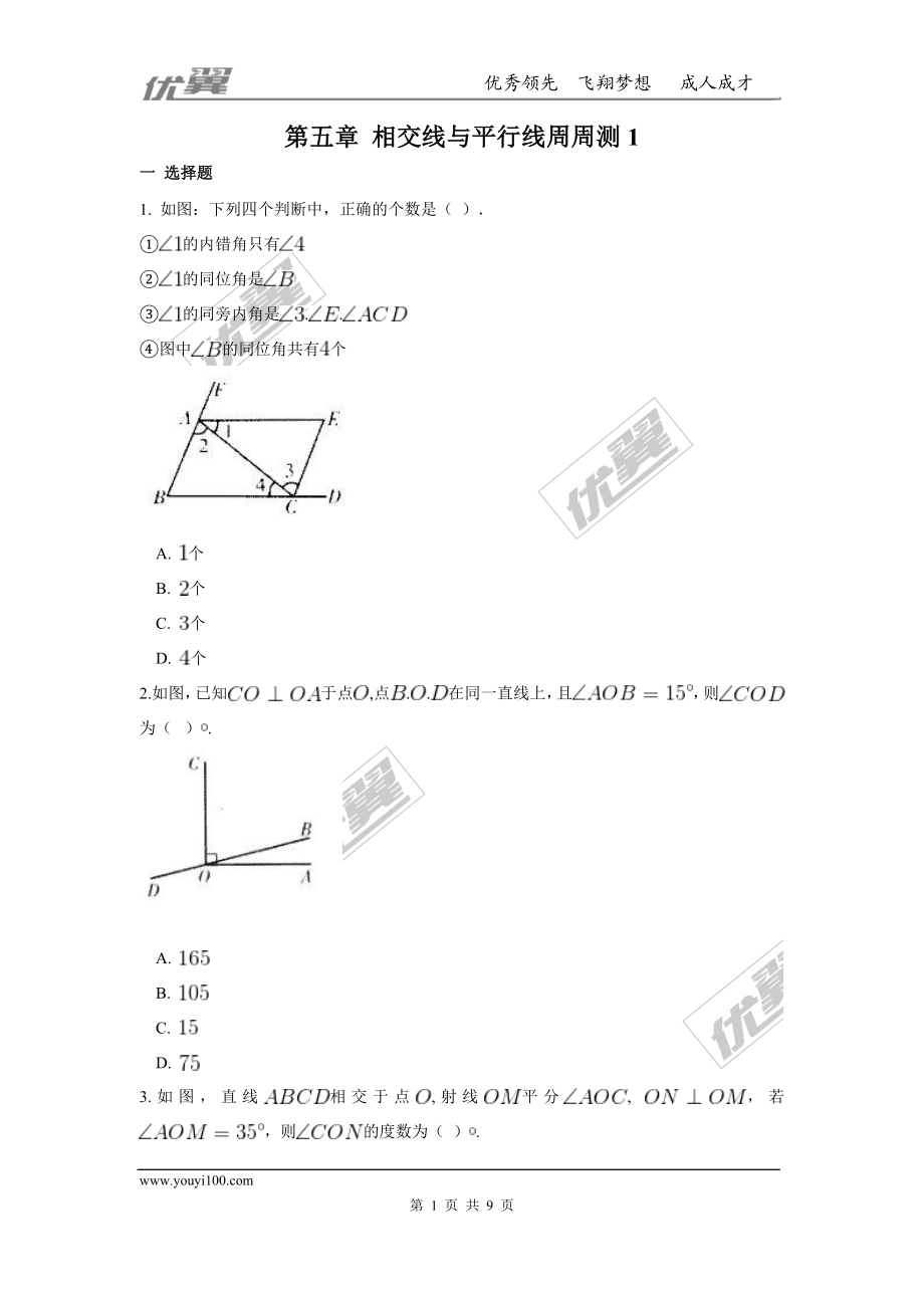 第五章 相交线与平行线周周测1（5.1）.doc_第1页