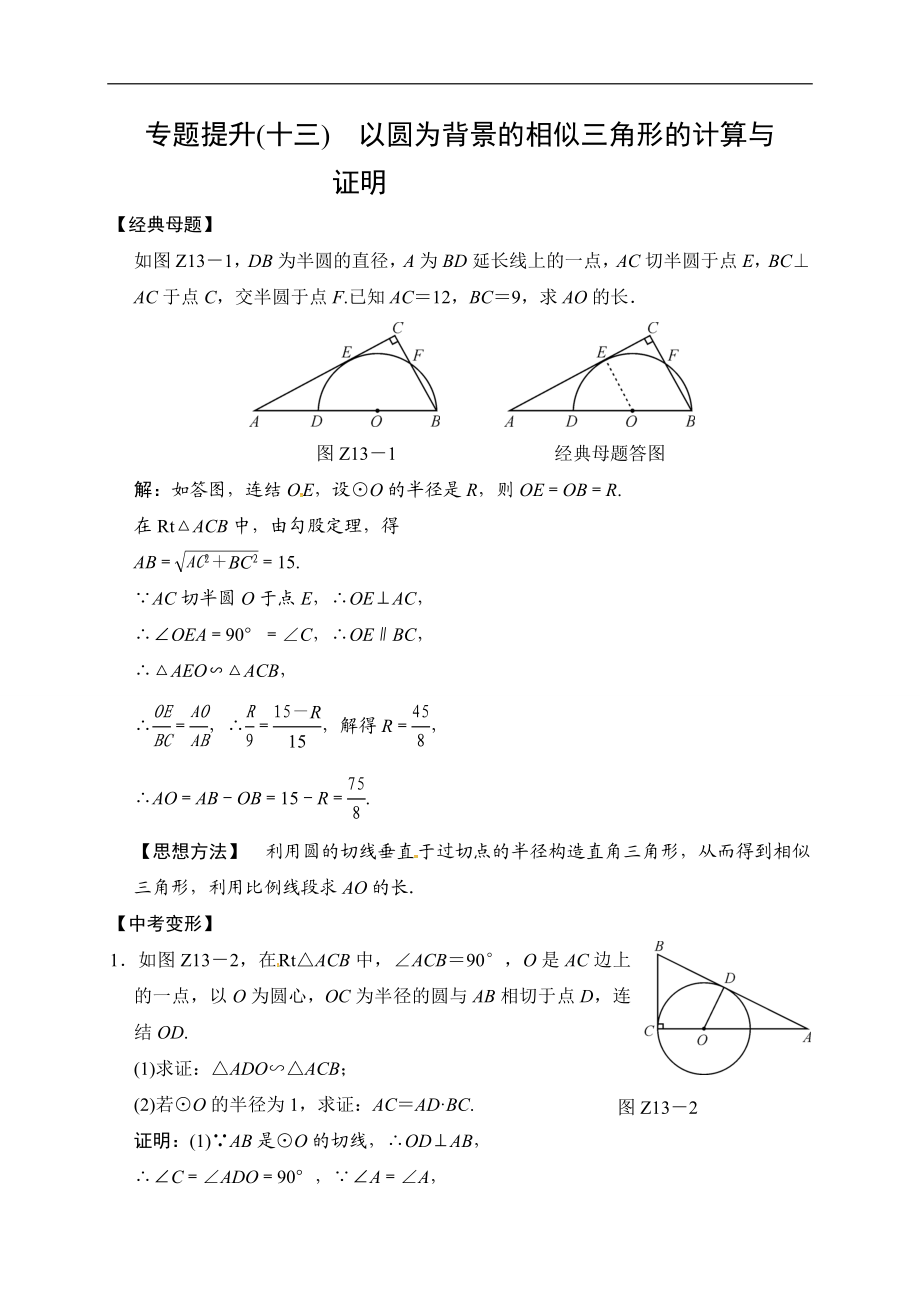 2018届中考数学提升练习：专题(十三) 以圆为背景的相似三角形的计算与证明.doc_第1页