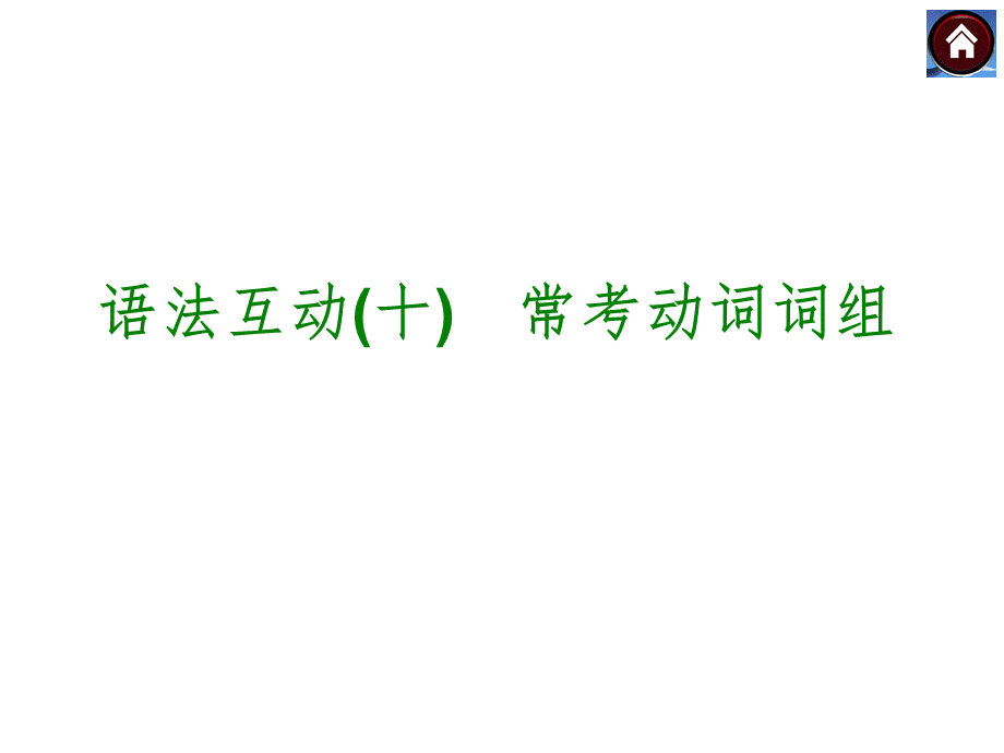 【中考复习方案】（人教版）九年级英语复习课件：语法互动十　常考动词词组（共14张PPT）.ppt_第1页