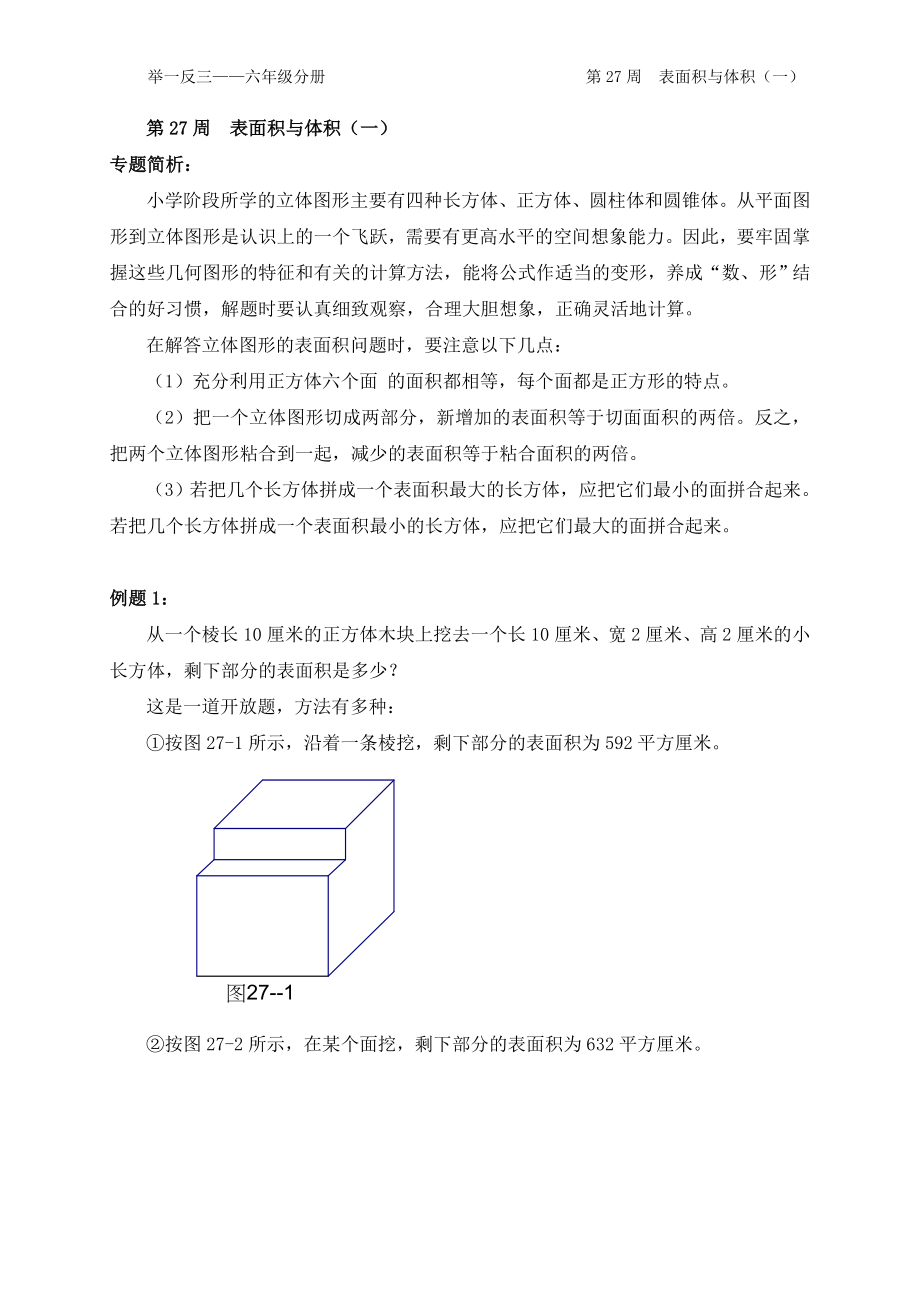 第27周表面积与体积.doc_第1页