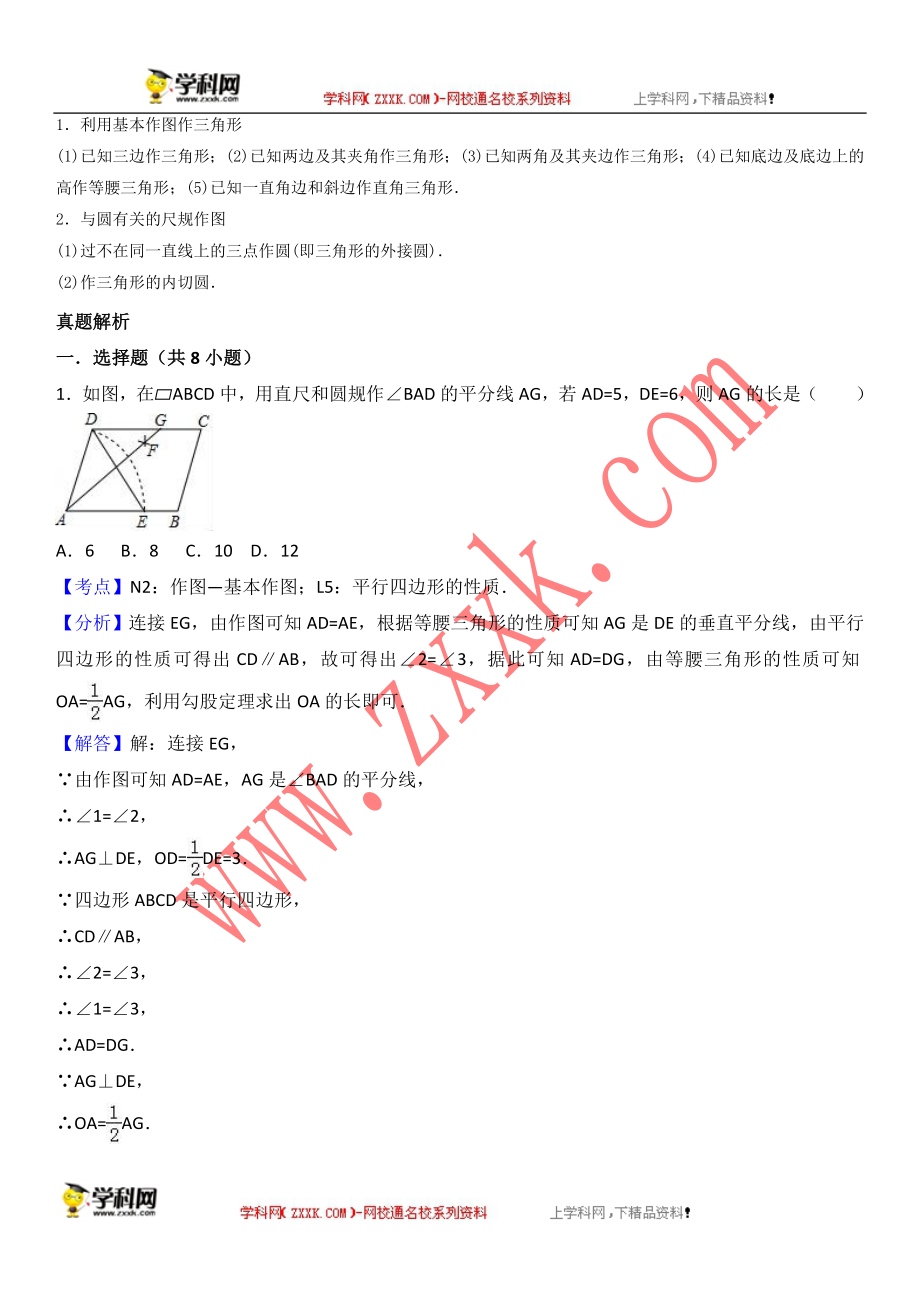 2018年中考数学一轮复习20讲（专题知识归纳＋2017年真题解析）：第17讲尺规作图 知识归纳＋真题解析（2017年真题）.doc_第2页