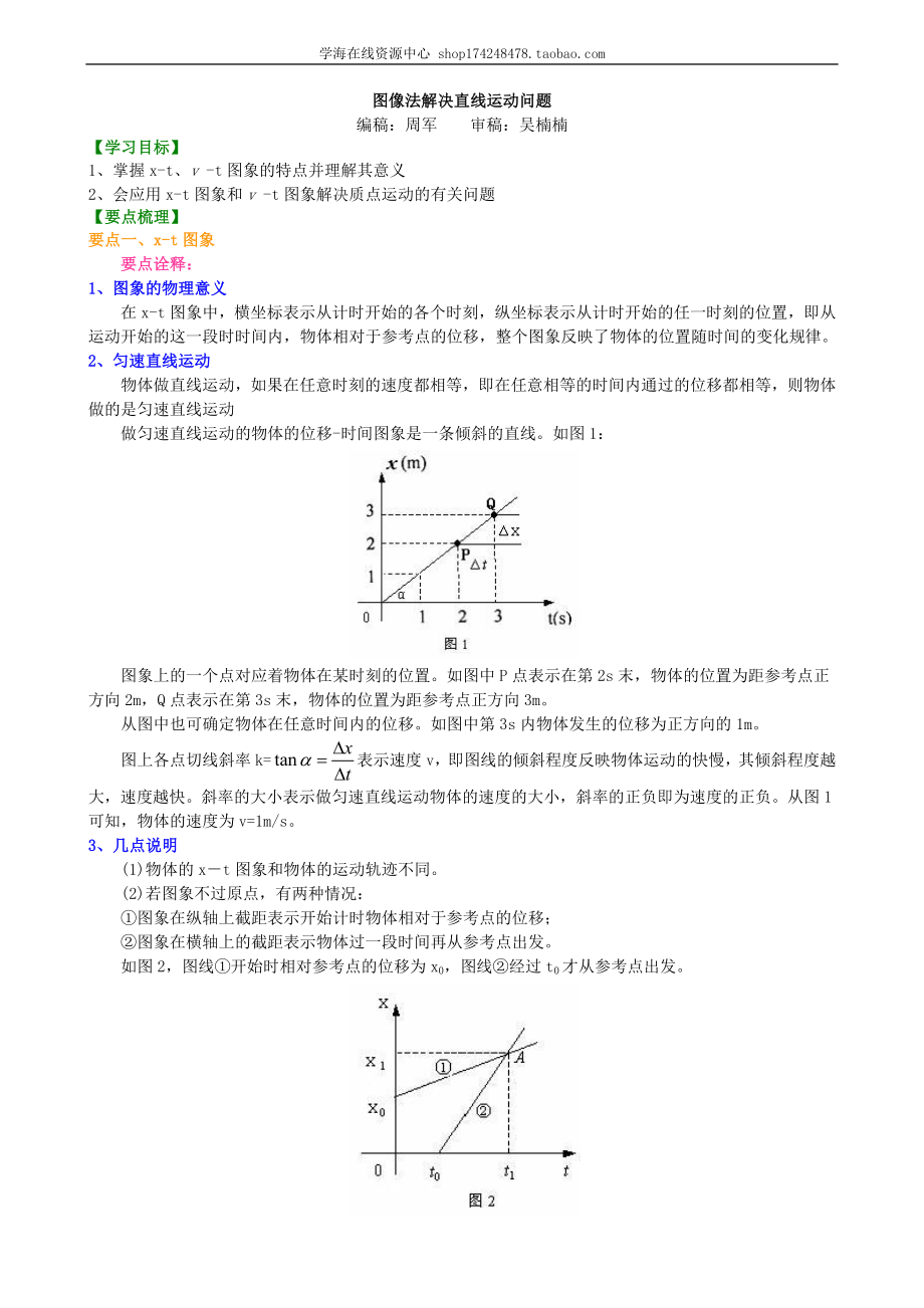 知识讲解_图像法解决直线运动问题(提高).doc_第1页