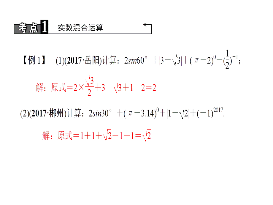 2018届中考数学复习专题聚焦课件（全国通用）：第6讲　实数混合运算、分式化简求值(共12张PPT).ppt_第3页