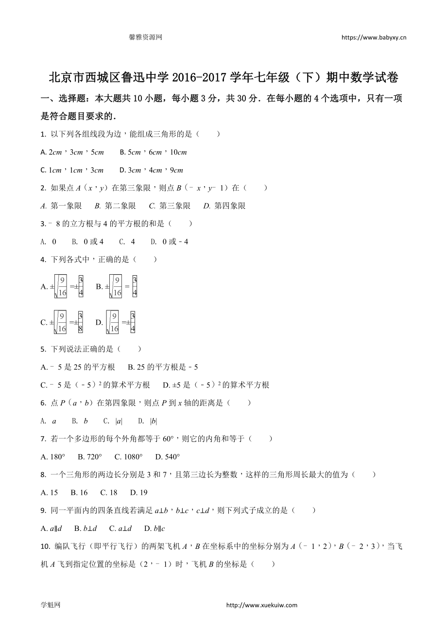 精品解析：北京市西城区鲁迅中学2016-2017学年七年级（下）期中数学试卷（原卷版）.doc_第1页