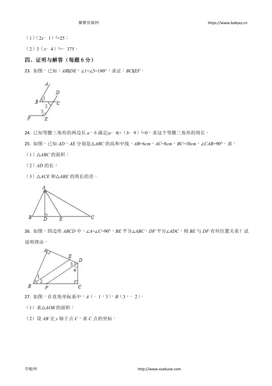 精品解析：北京市西城区鲁迅中学2016-2017学年七年级（下）期中数学试卷（原卷版）.doc_第3页