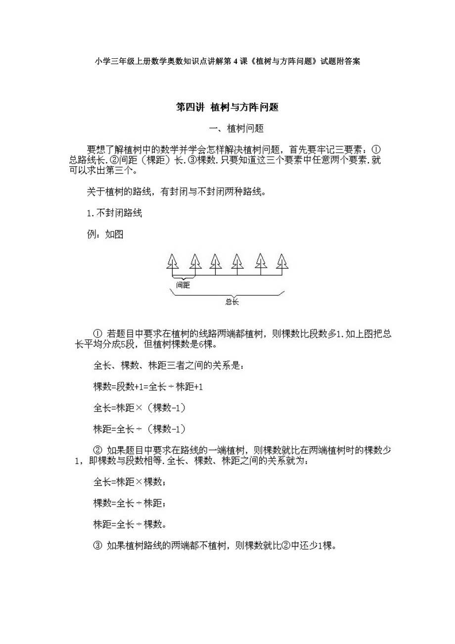 小学三年级上册数学奥数知识点讲解第4课《植树与方阵问题》试题附答案.doc_第1页