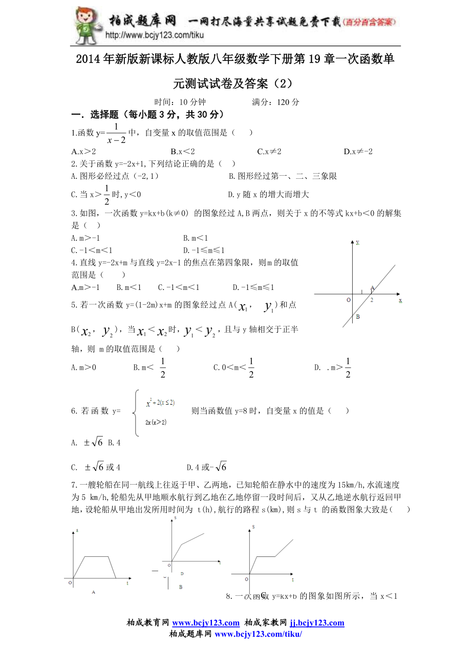 2014年新版新课标人教版八年级数学下册第19章一次函数单元测试试卷及答案（2）.doc_第1页