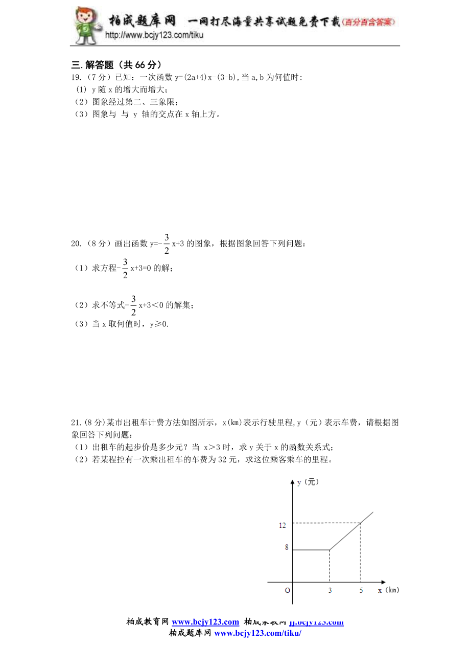 2014年新版新课标人教版八年级数学下册第19章一次函数单元测试试卷及答案（2）.doc_第3页