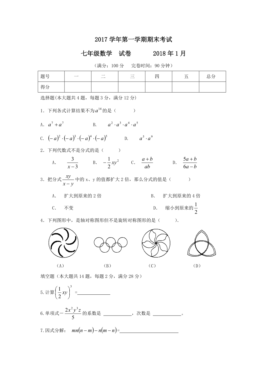 2017-2018年上海市青浦区七上期末数学试卷含答案..doc_第1页