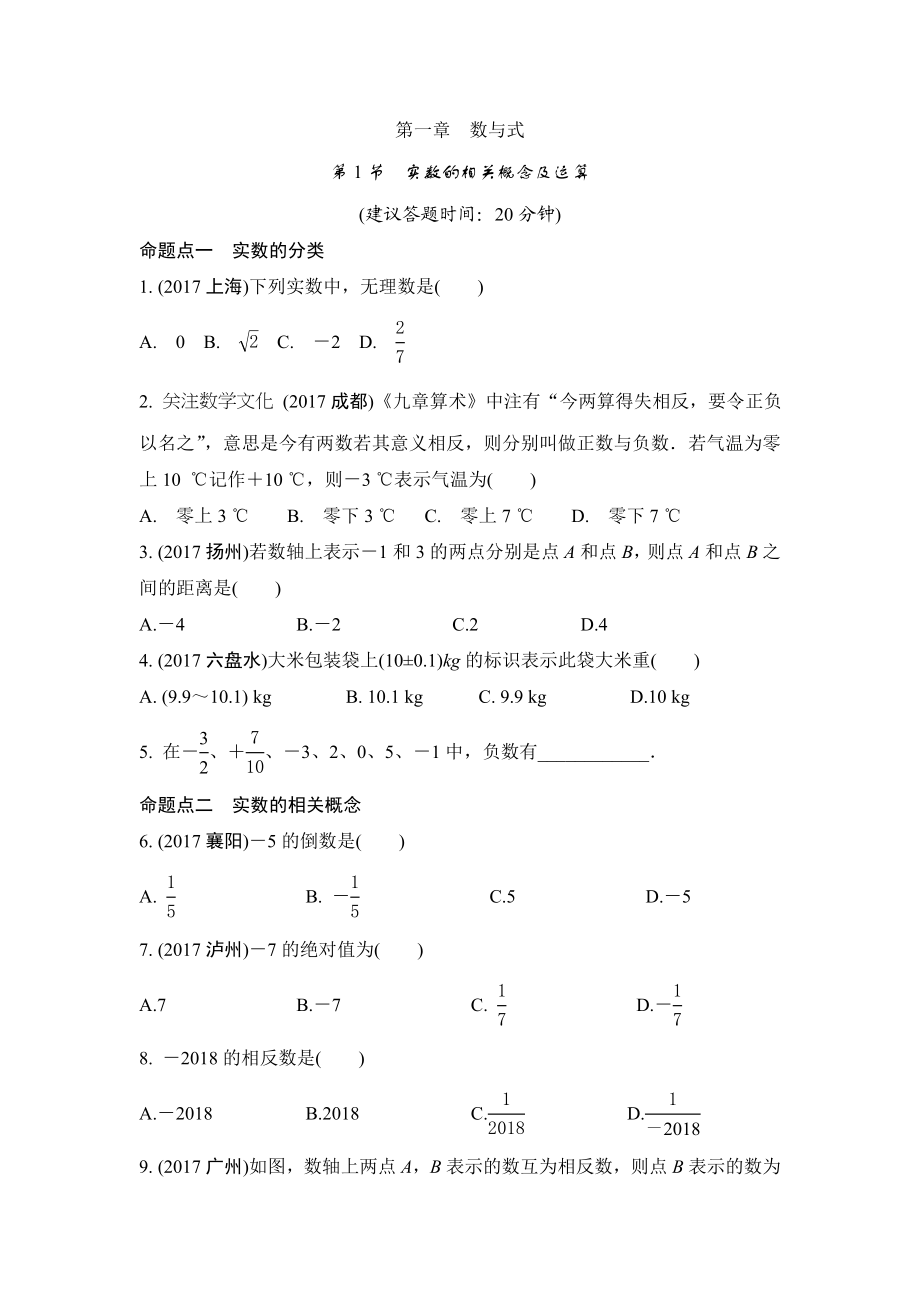 第1节　实数的相关概念及运算.doc_第1页