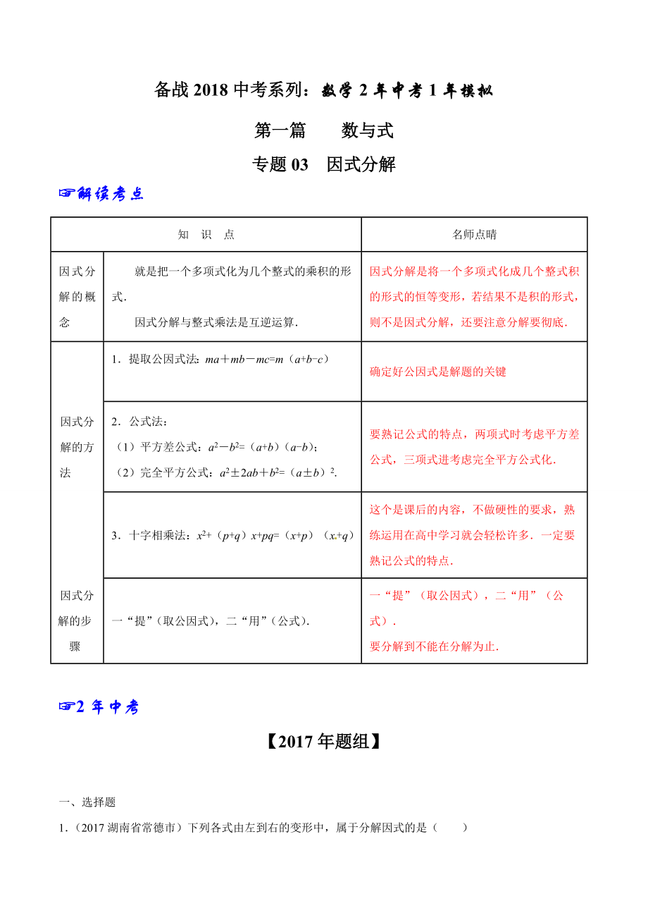 专题03 因式分解-2年中考1年模拟备战2018年中考数学精品系列（解析版）.doc_第1页