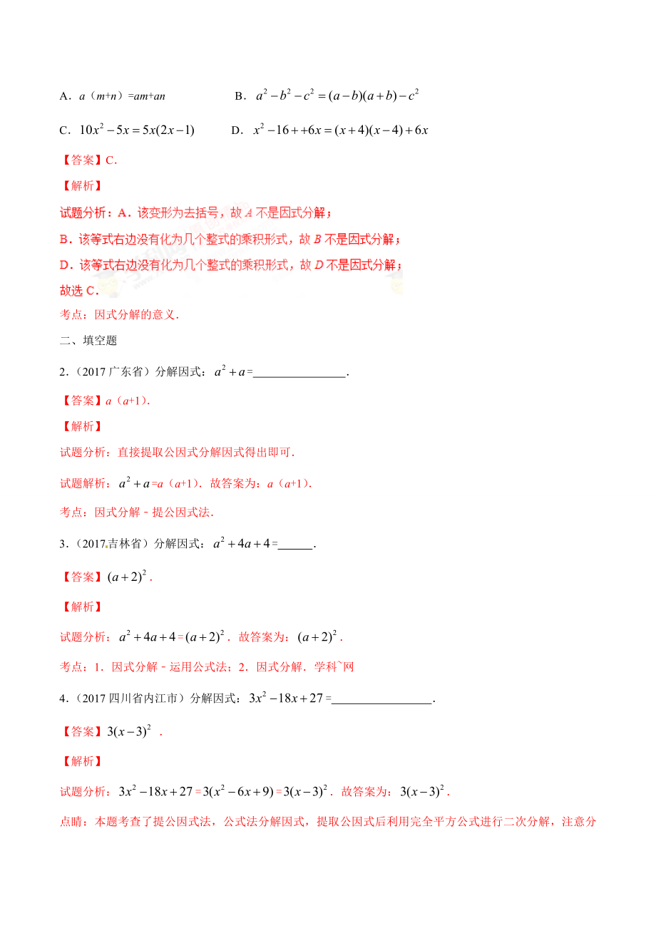 专题03 因式分解-2年中考1年模拟备战2018年中考数学精品系列（解析版）.doc_第2页